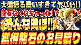 【今日から何個増える？】8月31日から増える龍石のお見積りとイベントスケジュールまとめ｜ドッカンバトル【ソニオTV】