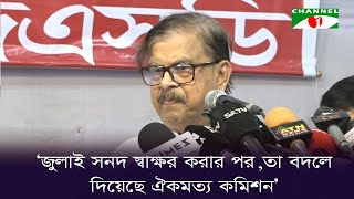 জুলাই সনদ স্বাক্ষর করার পর, তা বদলে দিয়েছে ঐকমত্য কমিশন: মাহামুদুর রহমান