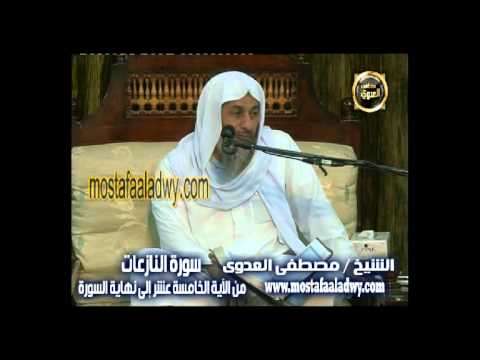  تفسير سورة النازعات 2 من الآية الخامسة عشر إلى نهاية السورة   سمنود 