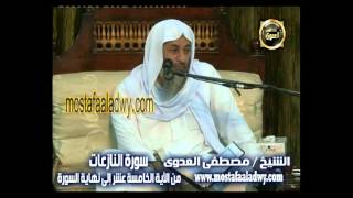 تفسير سورة النازعات 2 من الآية الخامسة عشر إلى نهاية السورة   سمنود