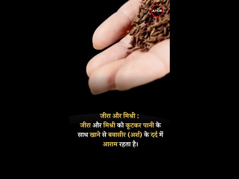 Treatment of piles with Natural and Home Remedies Cumin and Sugar Candy #antipiles #pilesclinic