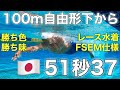 【水泳】100m自由形下から51