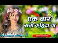 Ek Baar Rani Kahda DJ Remix Song New Bhojpuri Song 2026 New Bhojpuri Dj Song Dj Remix Gana RDX