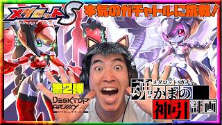 【メダロットS】復刻デスクトップアーミーランキング発表！１位の機体はガチャトルに挑戦！！ーメダロットー
