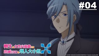 轉生成女性向遊戲只有毀滅END的壞人大小姐X 第04話【和性感管家一起和樂融融地喝茶了…】｜Muse木棉花 動畫 線上看