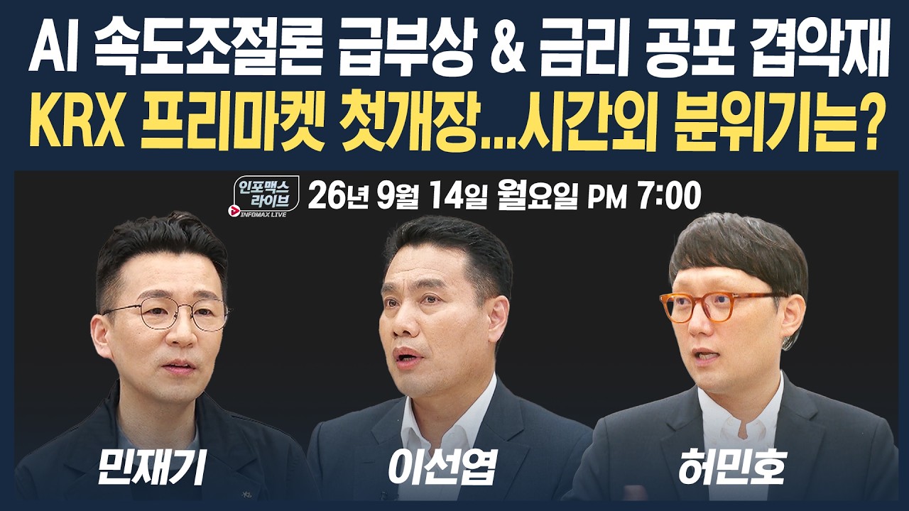 🔴[19시 생방송] AI 속도조절 급물살&금리 공포 속 증시 영향은? | 인포맥스라이브 260914
