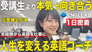 【1日密着】未経験から“人生を変える仕事”。イングリードの英語コーチのリアルな働き方に密着