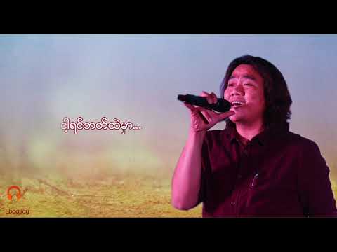 ရင်ဘက်ကလူ - L Lun Wah