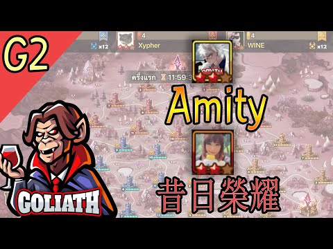 [ASIA SIEGE G2] gÖłiathΠβ l 昔日榮耀 l Amity