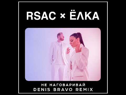 RSAC & Ёлка - Не наговаривай (Denis Bravo Remix)