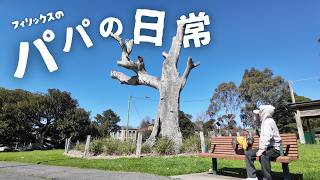 愛犬フィリックスのパパ、休日は何してる?|メルボルンVlog