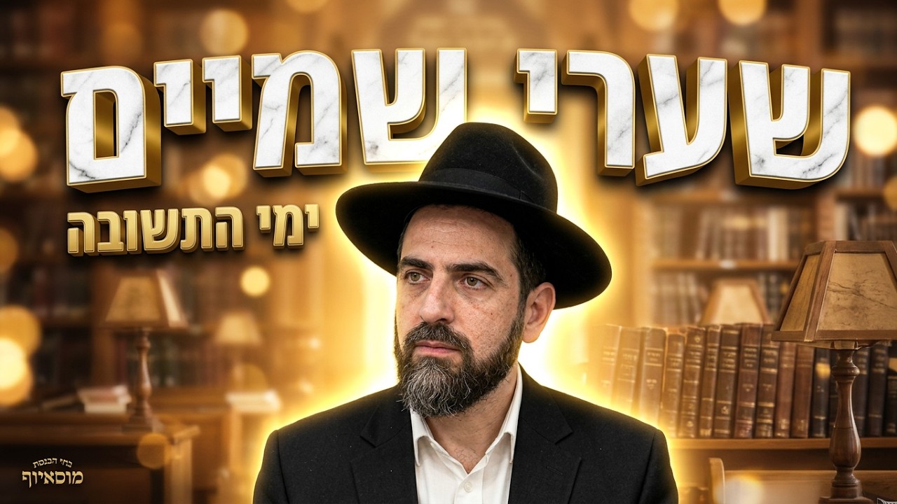 הרב מאיר פנחסי מה קרה כשנפתחו שערי שמיים? סיפורי התעוררות לימי התשובה