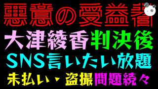 【大津綾香】悪意の受益者、SNSで言いたい放題『未払い・盗撮問題続々』