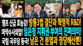 이재명 대통령 신급 효능감! 방통3법 결단과 혁명적 R&D 예산!/백해룡 경정 수사외압사건! 임은정 지휘권 부여의 진짜의미!/국힘! 곧 극우당! 남은 건 분열과 정당 해산뿐!