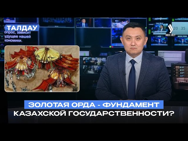Золотая Орда - фундамент казахской государственности?