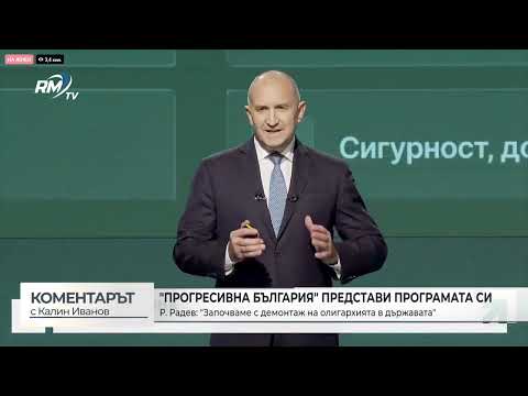 Румен Радев търси мнозинство за смяната на ВСС: Обяви се и против олигархията (\