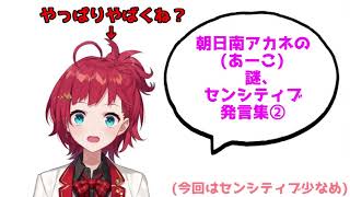 朝日南アカネの謎、センシティブ発言集②【にじさんじ切り抜き】【朝日南アカネ】