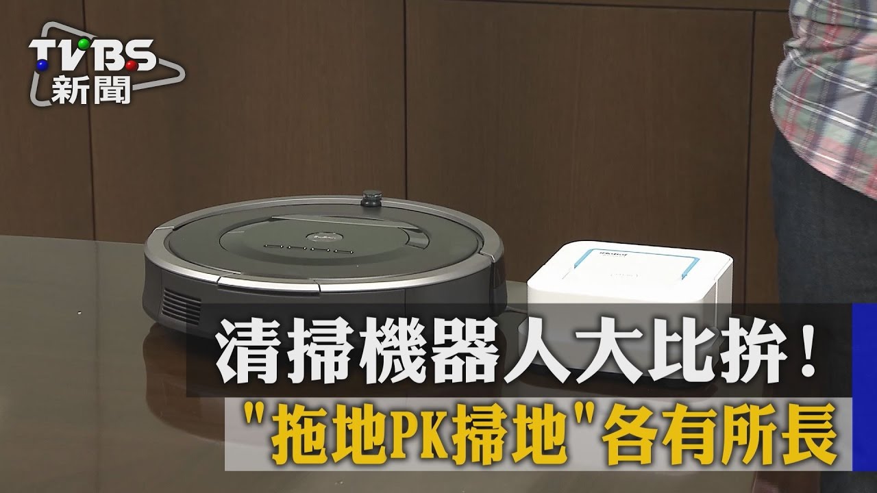 清掃機器人大比拚! 拖地PK掃地各有所長