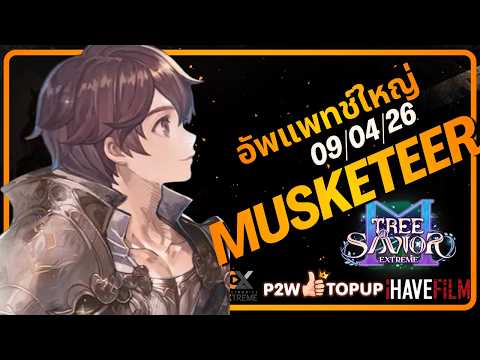 แพทช์ใหม่ พร้อมอาชีพใหม่ Musketeer | Tree of Savior M Extreme