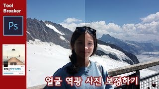 [포토샵 강좌] 얼굴 역광사진 보정하기_Photoshop CC 2019