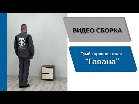 Спальный гарнитур Гавана. Тумба прикроватная