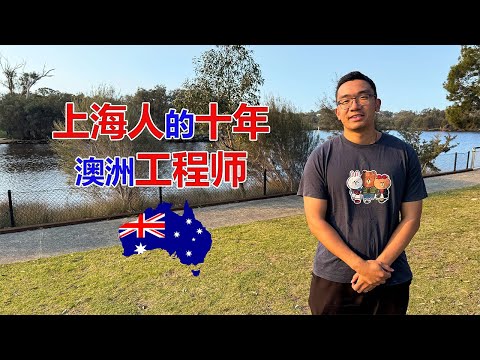 Thumbnail for 上海人澳洲留学移民的十年！澳洲资深工程师