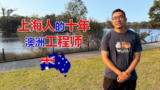 Thumbnail for 上海人澳洲留学移民的十年!澳洲资深工程师