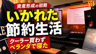 いかれた節約、全部やりました。絶対に真似しないでください。