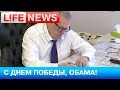 Владимир Жириновский поздравляет Барака Обаму с Днем Победы 
