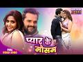 Pyar Ke Mousam Khesari Lal Yadav Kajal Raghwani Bhojpuri Romantic Song 2026