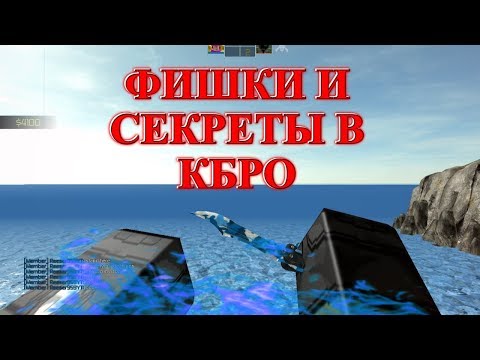 ФИШКИ И СЕКРЕТЫ В CB:RO | мнение о читерах