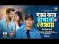 Joton Kore Rakhbo Tomay by Kazi Shuvo ||New Music Video 2023 || Akhlu Miah || যতন করে রাখবো তো