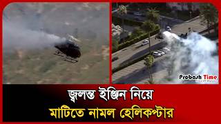 জ্বলন্ত ইঞ্জিন নিয়ে মাটিতে নামল হেলিকপ্টার । Viral Video । Helicopter । Broken Engine ।Probash Time