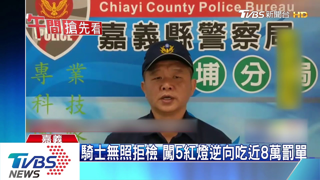 騎士無照拒攔檢 闖5紅燈逆向吃近8萬罰單