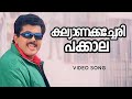 Kalyanakacheri Pakkala Mayajalam Mukesh Vineetha Yesudas S P Venkitesh