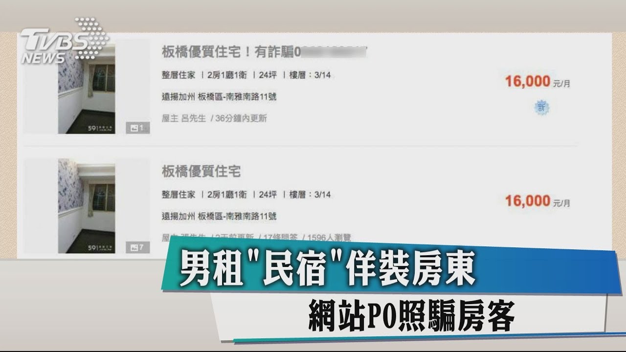 男租「民宿」佯裝房東 網站PO照騙房客
