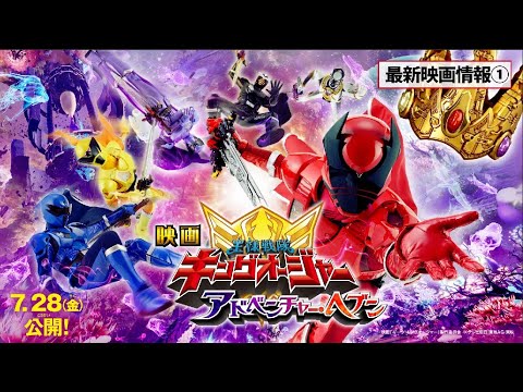 【最新映画情報①】映画『王様戦隊キングオージャー アドベンチャー・ヘブン』