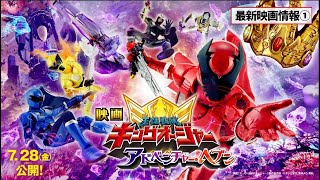 【最新映画情報①】映画『王様戦隊キングオージャー アドベンチャー・ヘブン』