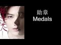 鹿晗 Luhan - 勋章 Medals (Chinese/Pinyin/English ...