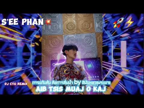 Aib tsis muaj O kaj DJ CTG💥🚀#djremix #djviral