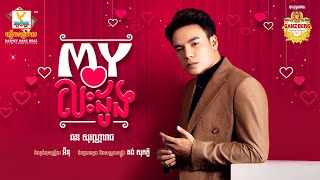 My បេះដូង | ឆន សុវណ្ណារាជ | AUDIO | RHM