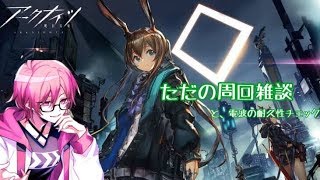 【アークナイツ】ただの周回配信