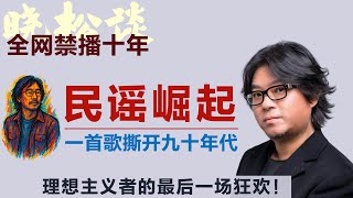 晓松讲九十年代-民谣崛起，一首歌，撕开了九十年代！从《我祈祷》到《校园民谣》，一切都开始了！#矮大紧 #高晓松 #晓得 #天晓得 #晓说 #晓松奇谈 #矮大紧指北 #晓年鉴 #改革开放 #校园民谣