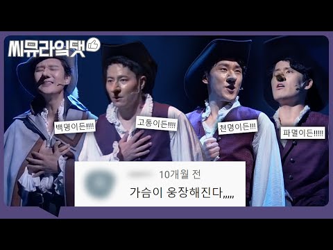 시라노의 환상적인 화음.. 달토끼의 가슴이 웅장해진다..🐰🌝 '거인을 데려와' M/V 댓글 모음｜뮤지컬 시라노ㅣ씨뮤라잌댓
