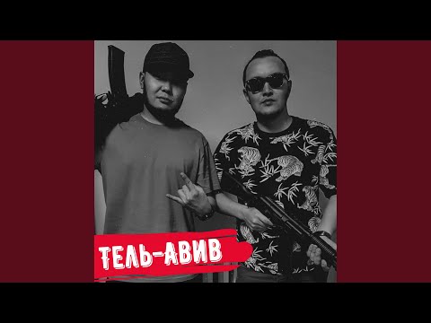 Тель-Авив