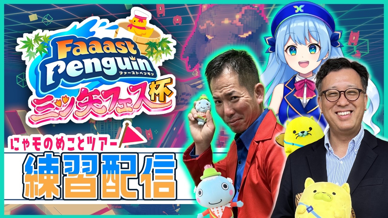 【Faaast Penguin】三ツ矢フェス杯に向けて「にゃモのめことツアー」始動です！【海杜こと目線】