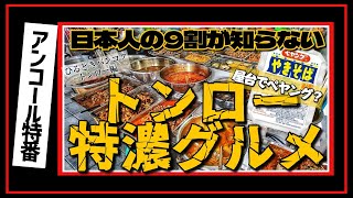 🟥 ♻️日本人の9割が知らない トンロー特濃グルメ  日本仕様車両登場 トンローバスがEV化  屋台バミーをペヤングソース焼きそばに魔改造  ASOKE CHANNEL No 283🟥