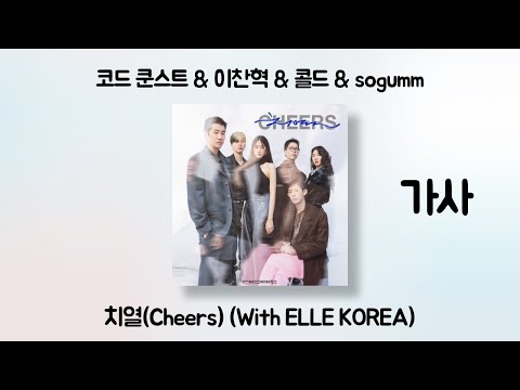 코드 쿤스트 (CODE KUNST) & 이찬혁 & Colde (콜드) & sogumm - 치열(Cheers) (With ELLE KOREA) [가사] [RECONNECT]