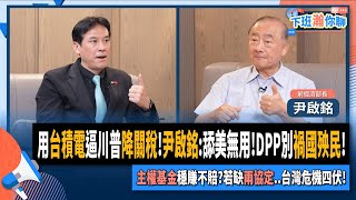 Re: [新聞] 憶核四停建「綠營一句話」讓他死心討論　