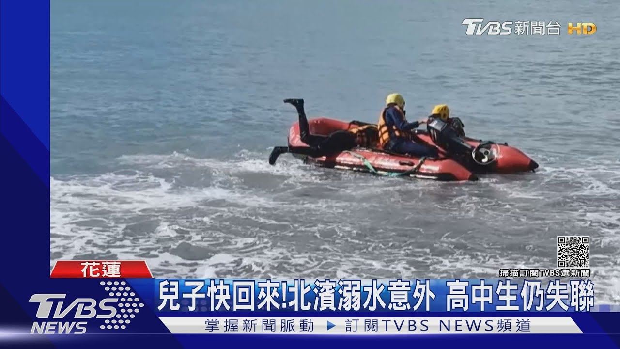 兒子快回來!北濱溺水意外 高中生仍失聯